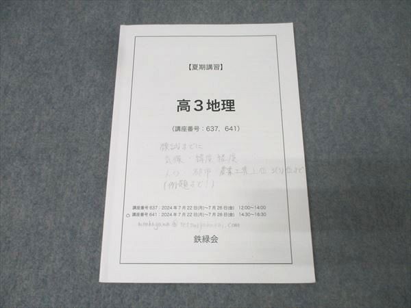 2024年度最新版　　 東大文系現役合格者使用 鉄緑会　高3 地理総覧　下 2024年度最新版 東大文系現役合格者使用 鉄緑会 高3 地理
