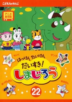 レンタル落ちDVD はっけんたんけんだいすき！しまじろう 19巻