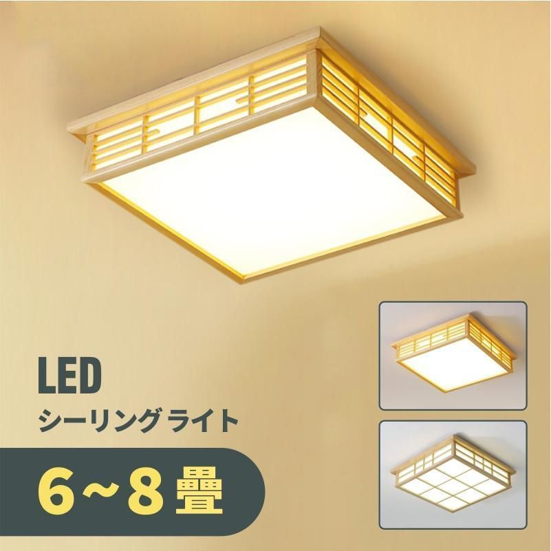 シーリングライト LED 3色調光 リモコンなし 和風 引掛対応 四角 和風シーリングライト 寝室 和室 洋室 8畳 取付簡単 居間ライト 省エネ