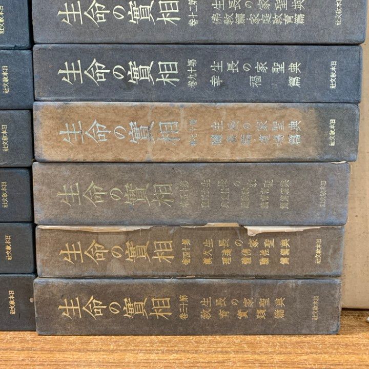 生命の実相（生命の實相）愛蔵版　谷口雅春　全20巻セット 生命の實相 愛蔵版 〈全20巻〉