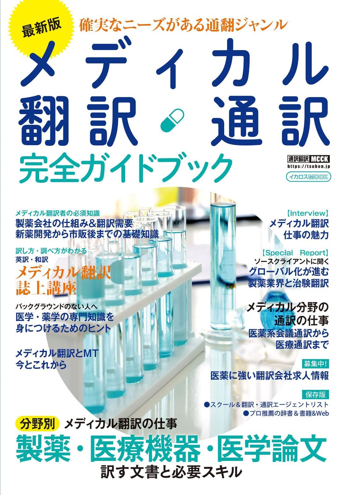 メタトロン用ソフト【完全和訳版】 最新版 メディカル翻訳・通訳 完全ガイドブック 注文 (イカロスMOOK
