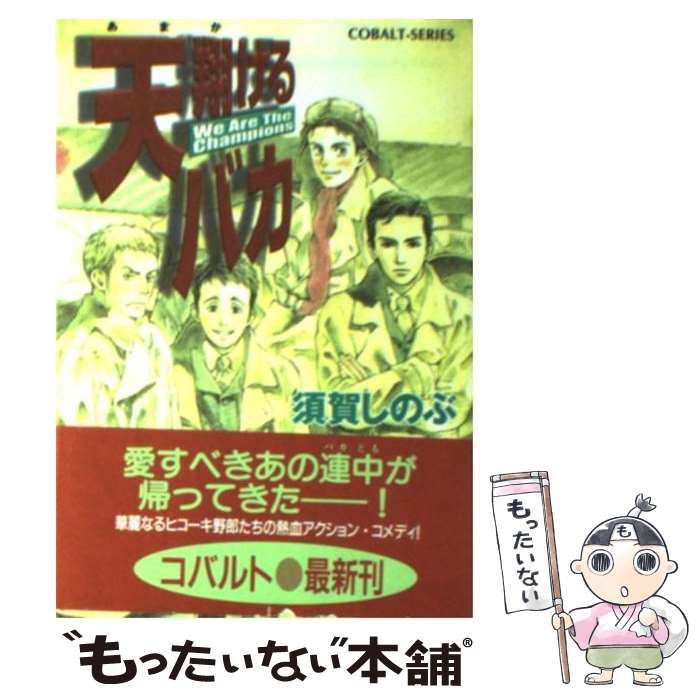 【中古】 天翔けるバカ Ｗｅ　ａｒｅ　ｔｈｅ　ｃｈａｍ/集英社/須賀しのぶ Amazon.co.jp: 天翔けるバカ We Are The Champions (天翔ける