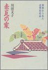 【-非常に良い】 赤瓦の家 朝鮮から来た従軍慰安婦
