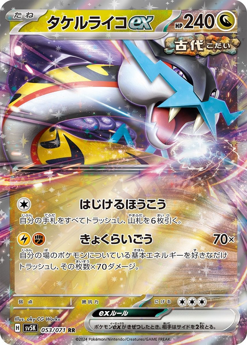 タケルライコex RR [ワイルドフォース] SV5K 053/071 ポケモンカード ポケカ