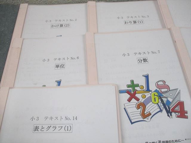 フォトン算数クラブ 小3 算数 かけ算/わり算/大きな数/単位/分数/小数 等 テキスト No.2〜8/12/14 計9冊 038S2D フォトン算数クラブ 小3 算数 かけ算/わり算/大きな数/単位/分数