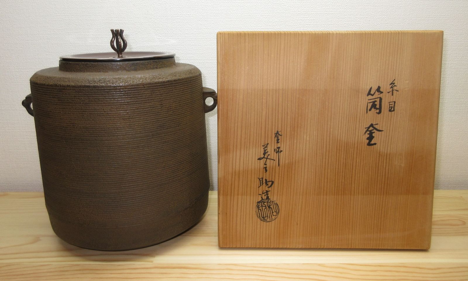 送料込【逢絢亭】茶道具 釜 筒釜 糸目模様 釜師 高橋敬典 共箱入り 逢