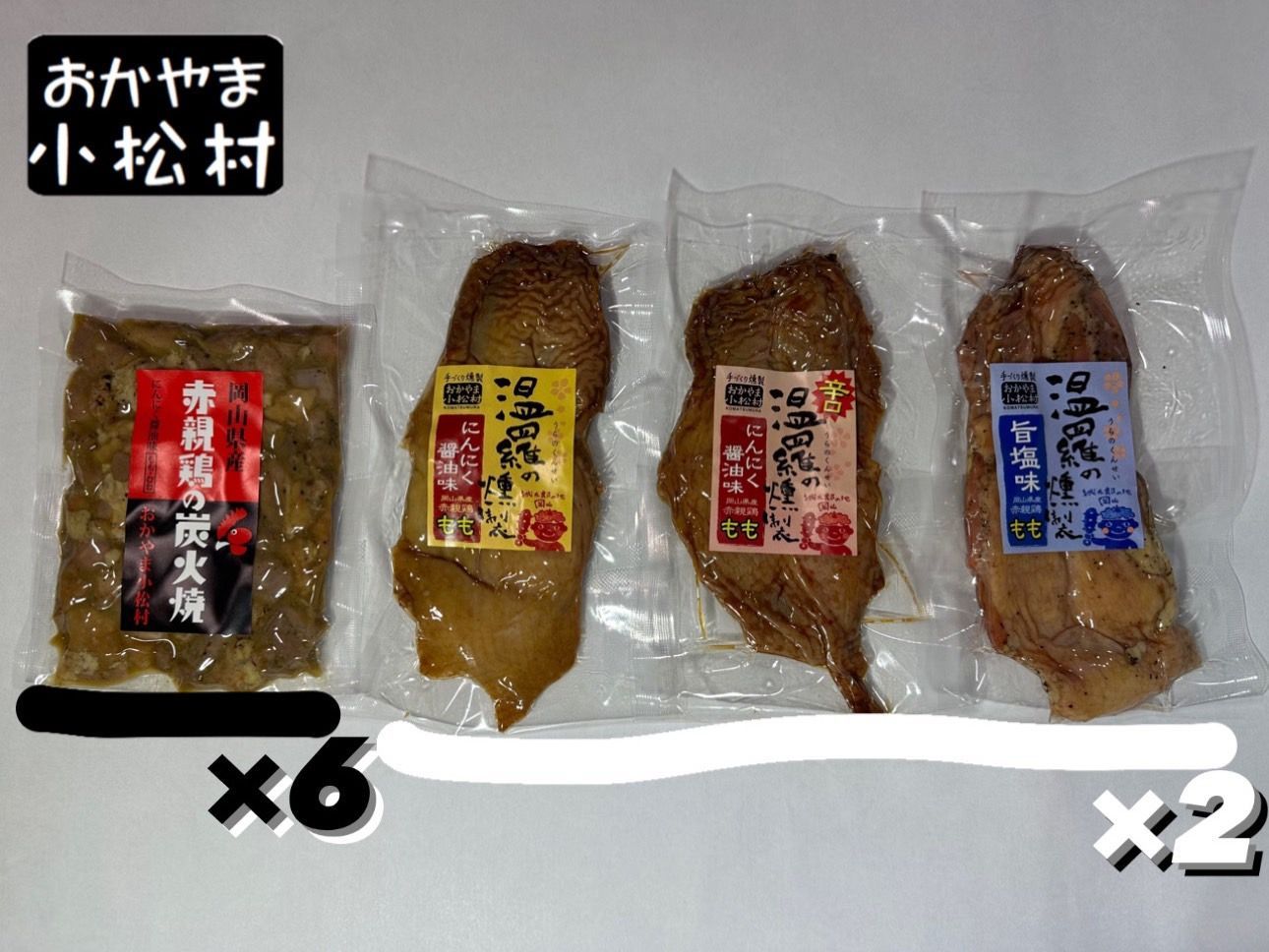 赤親鳥の炭火焼と温羅の燻製セット