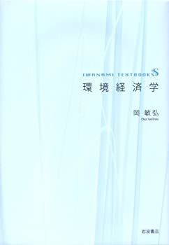 【定番，送料無料】 【中古-非常に良い】 環境経済学 (岩波テキストブックスS) その他