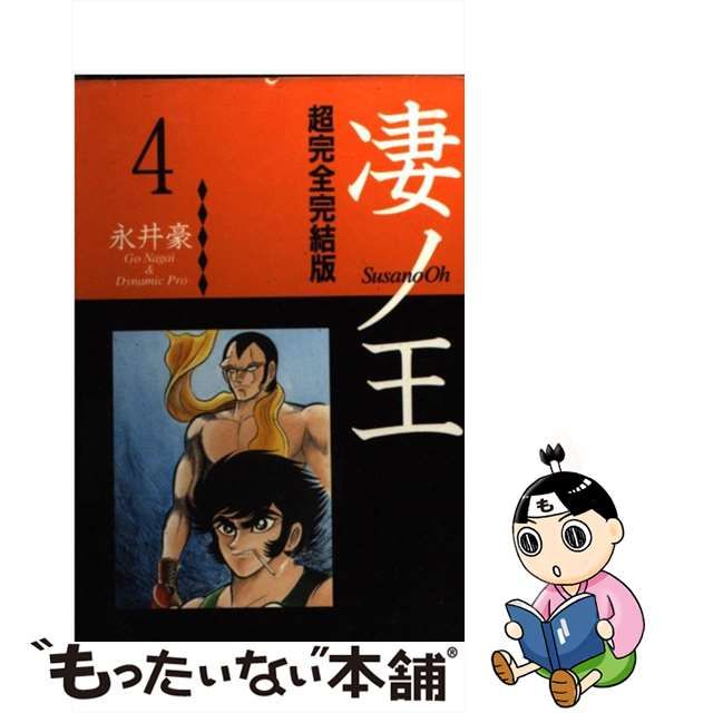 凄ノ王 超完全完結版 ４/講談社/永井豪 | www.jarussi.com.br