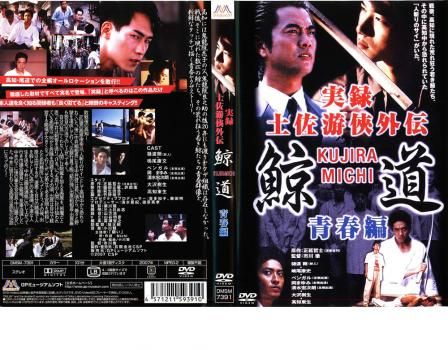 720622【13巻セット】実録 土佐遊侠外伝 鯨道 DVD 高知東生 ほか Amazon.co.jp: 実録 土佐游侠外伝 鯨道 抗争 完結編 [レンタル