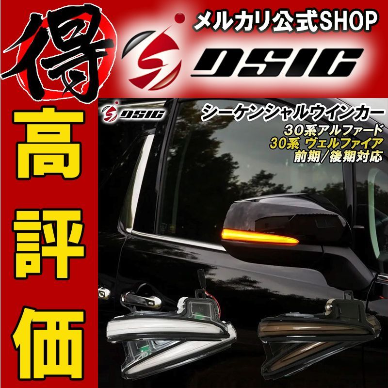 アルファード ヴェルファイア 30系 前期 後期 シーケンシャル 