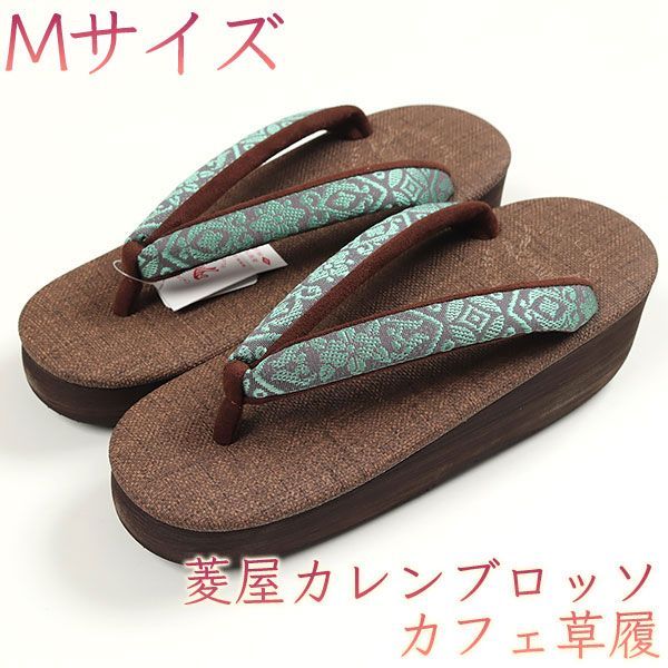 sa3273 菱屋カレンブロッソ 博多織 鼻緒使用 カフェ草履 焦げ茶色 ビブラムソール Mサイズ