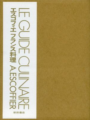 エスコフィエフランス料理 LE GUIDE CULINAIRE
