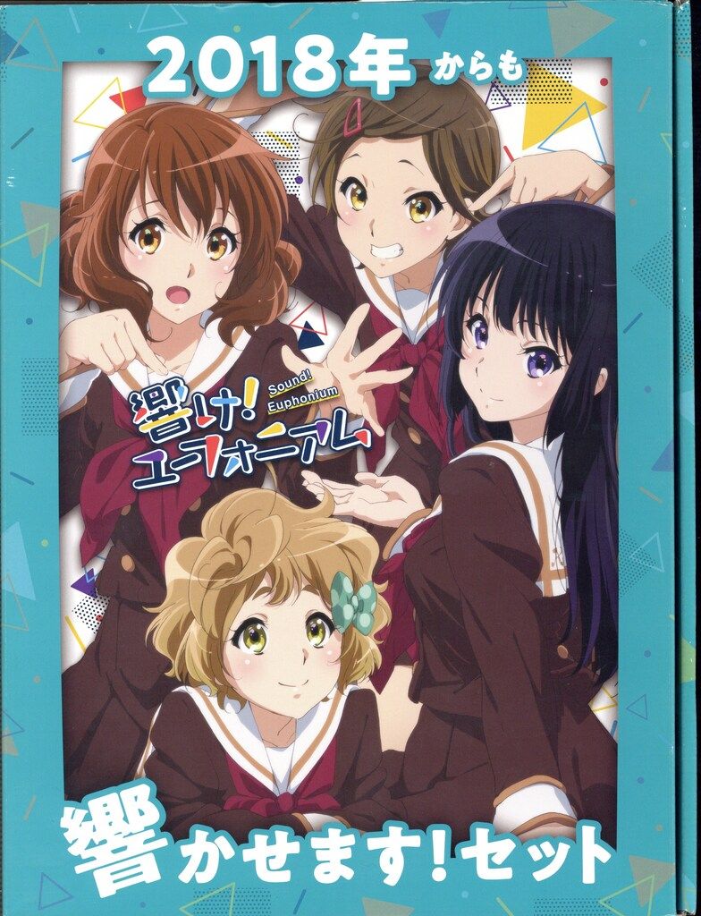 響け！ユーフォニアム 2018年からも響かせます！セット　京都アニメーション 京都アニメーション 響け!ユーフォニアム 2018年からも響かせ