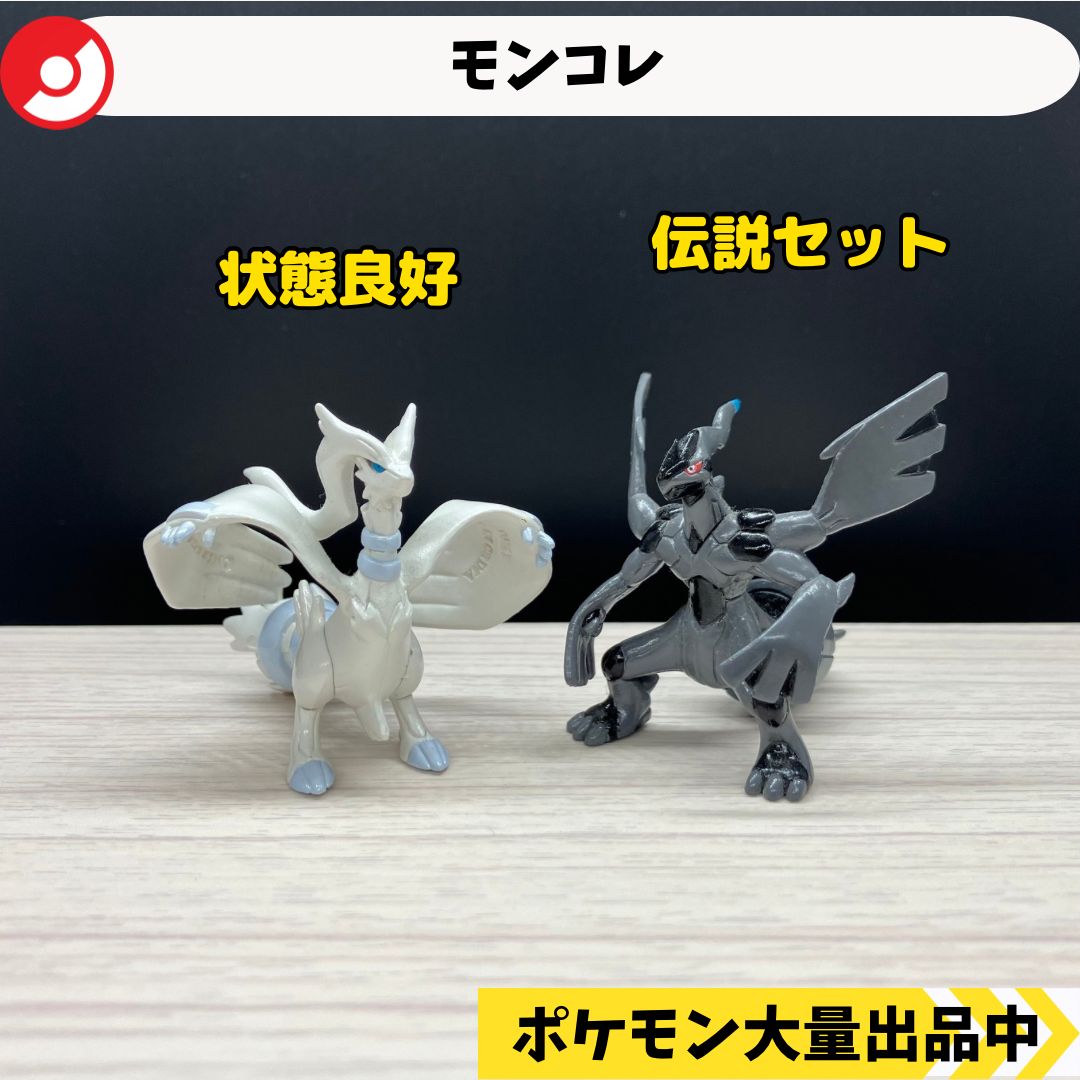 TOMY ポケモン モンスターコレクション モンコレ ゼクロム レシラム モンコレ レシラム ゼクロム 【①】 - メルカリ