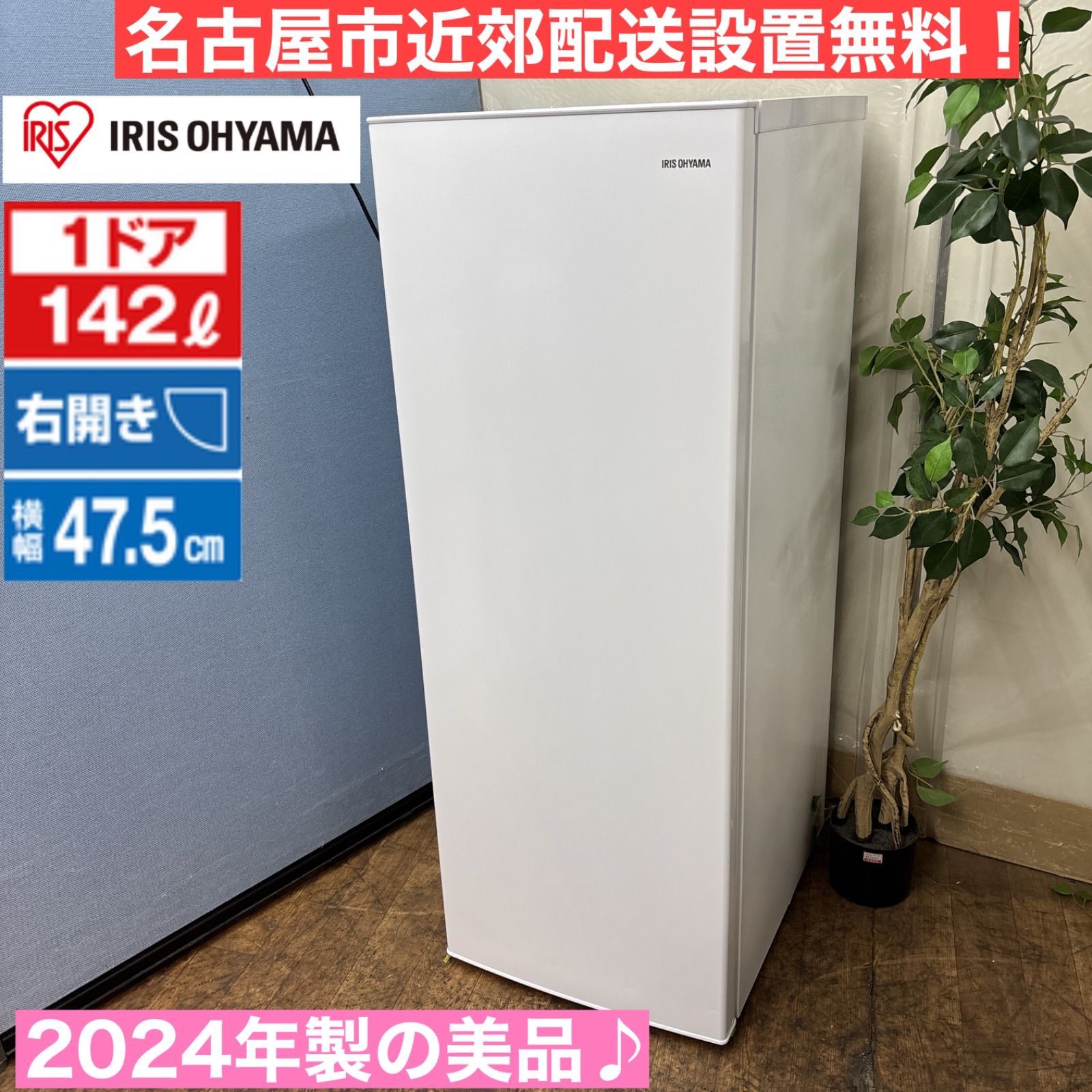 I687 ? 名古屋市近郊配送設置無料 20 の ♪ アイリスオーヤマ 冷蔵庫 142L 動作 済 クリーニング済