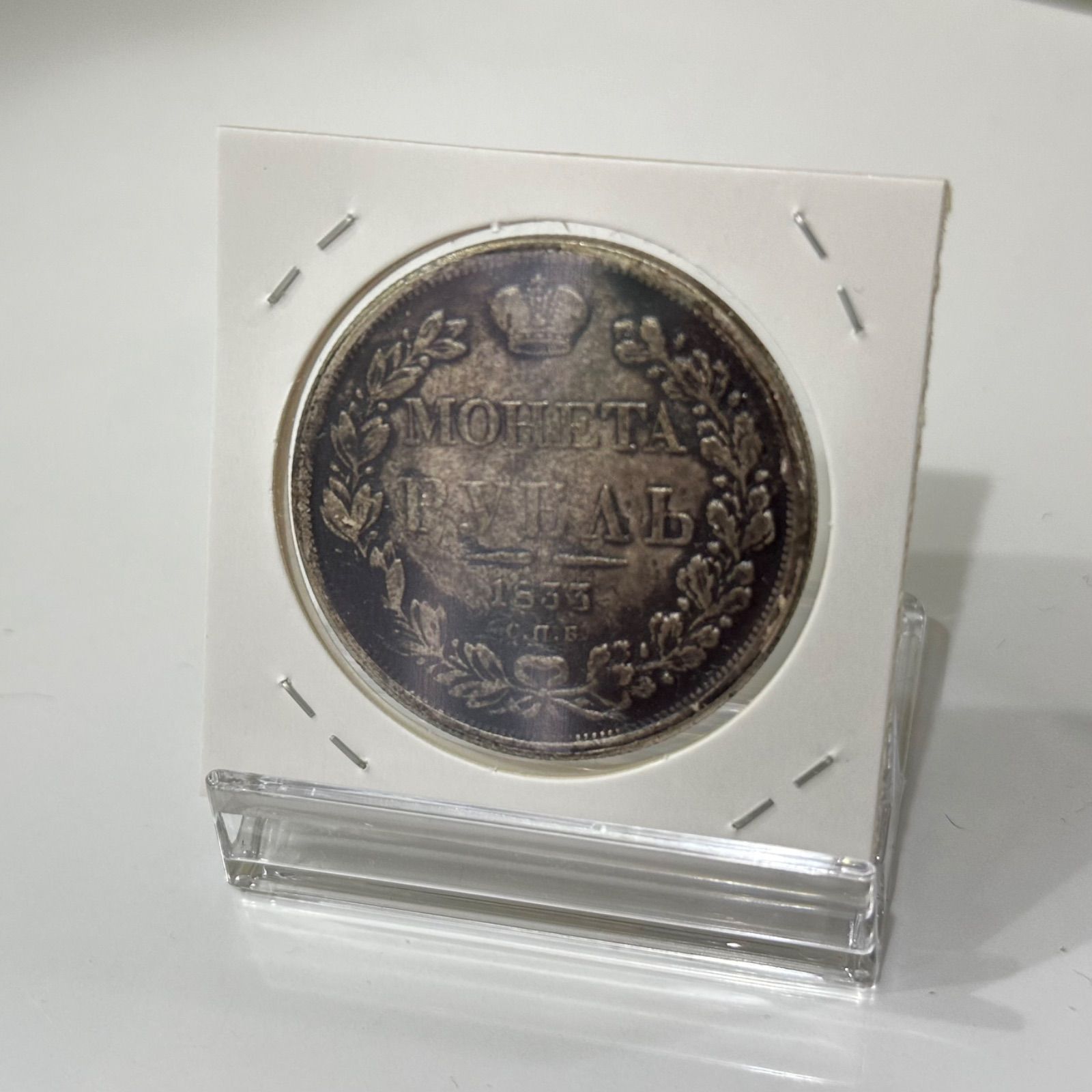 帝政ロシア1833年 1ルーブル 銀貨 レプリカ - メルカリ