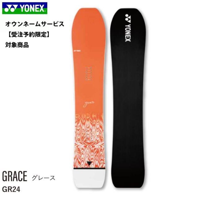 受注限定 スノーボード 板 オウンネーム カスタマイズ オリジナルボード ヨネックス グレース 24-25 YONEX GRACE GR24 レディース フリーライド
