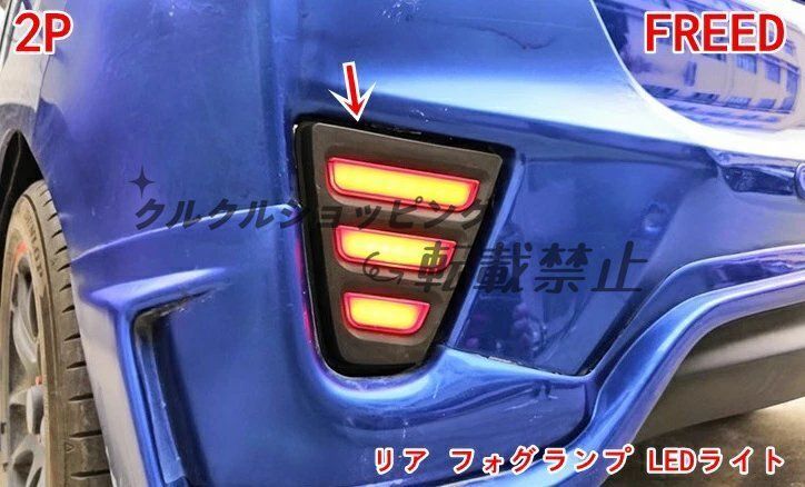 ホンダ フィット GK3 GK4 GK5 GK6型 前期 用 LEDリアフォグランプ 2Pセット ウインカー テール ブレーキ統合 追突防止機能付き