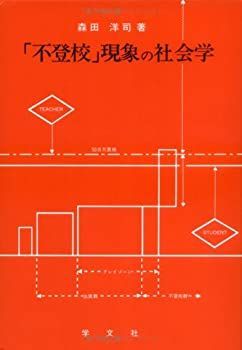 【】 「不登校」現象の社会学