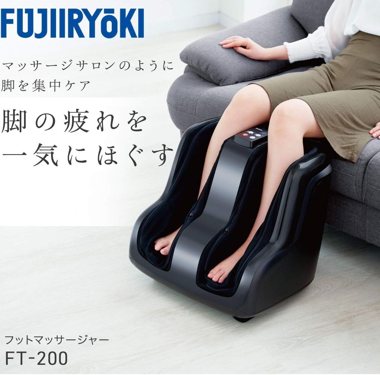 フジ医療器 フットマッサージャー FT-200 足裏マッサージ ♥