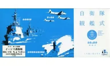 2026年最新】海上自衛隊 観艦式の人気アイテム - メルカリ