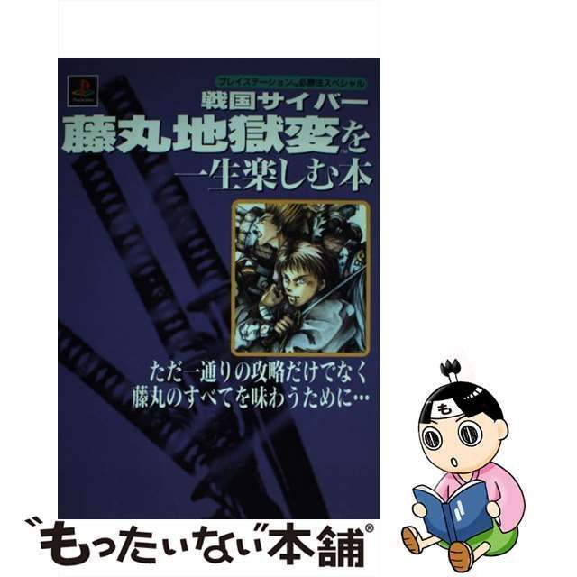 中古】 戦国サイバー 藤丸地獄変を一生楽しむ本 （プレイステーション