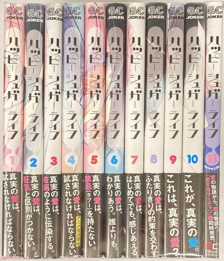 スクウェア エニックス ガンガンコミックスJOKER 鍵空とみやき !! ハッピーシュガーライフ 全11巻 セット