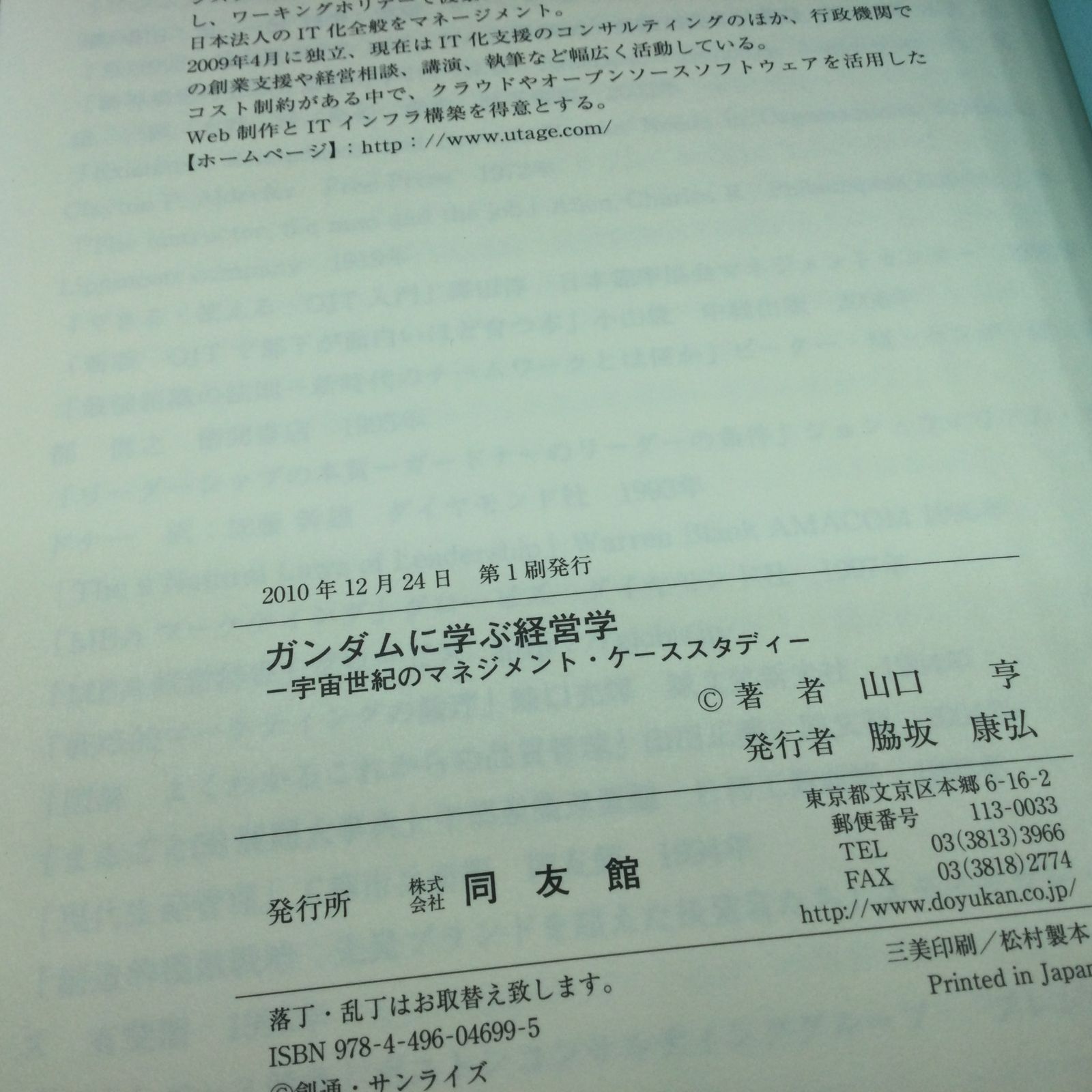 ガンダムに学ぶ経営学