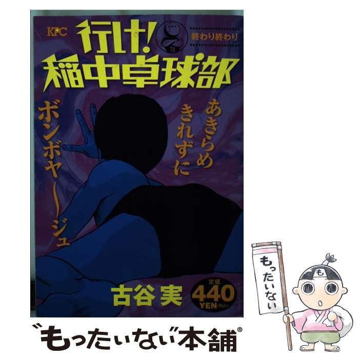 中古】 行け！稲中卓球部 終わり終わり / 古谷 実 / 講談社 - メルカリ