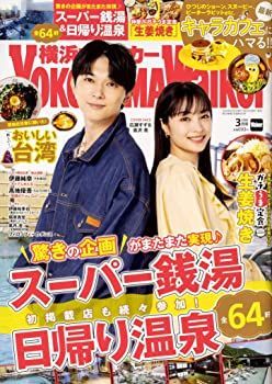 【中古】横浜ウォーカー2020年3月号