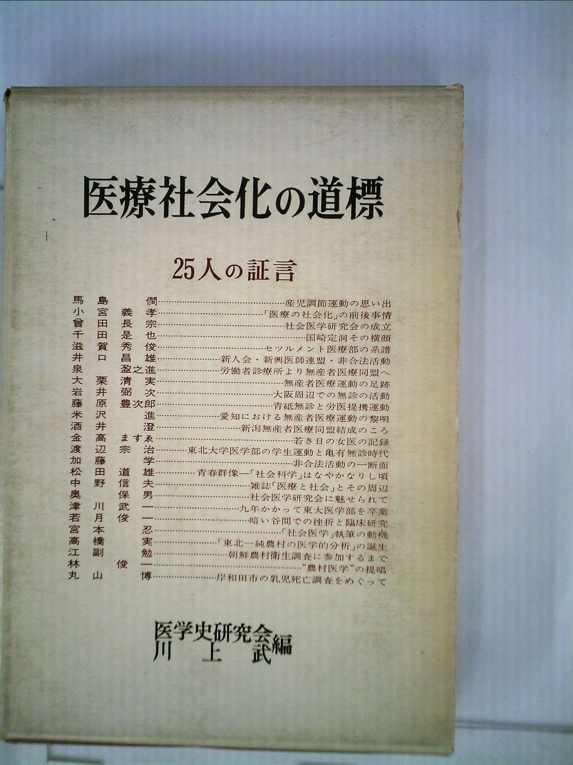 登場! 医療社会化の道標―25人の証言 (1969年) 人文
