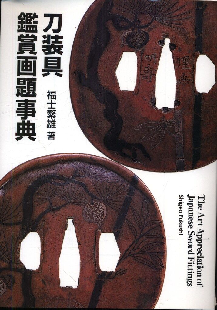 福士繁雄 刀装具鑑賞画題事典