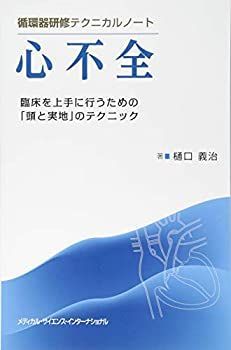循環器研修テクニカルノート 心不全 -臨床を上手に行うための