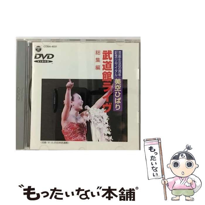 中古】 歌手生活35周年記念リサイタル 美空ひばり武道館ライブ〈総集編〉 / - メルカリ