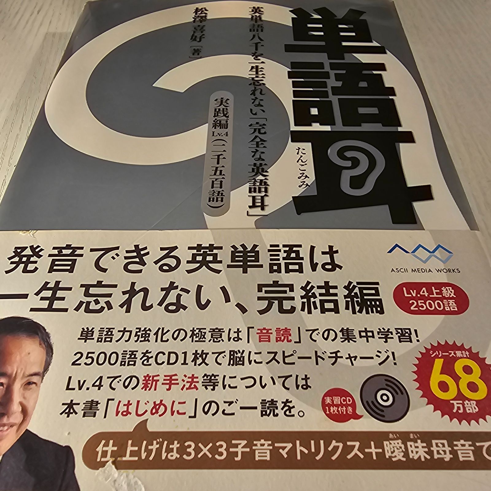【CD未開封】単語耳 英単語八千を一生忘れない「完全な英語耳」 実践編Lv.4