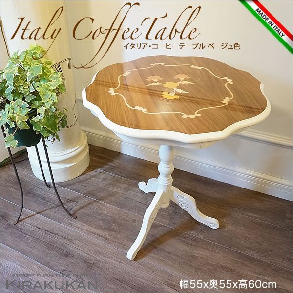イタリア輸入家具 コーヒーテーブル 象嵌 アイボリー - テーブル