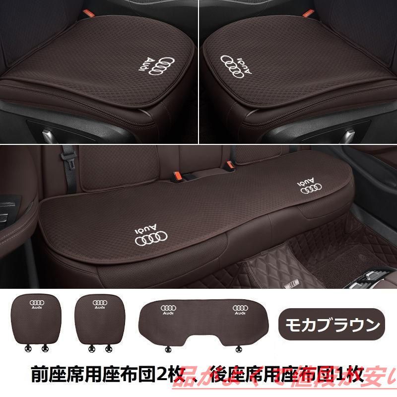 アウディ AUDIモカブラウンシートカバー 椅子カバーマット レーヨン生地 シートクッション 通気性よし 前座席用座布団2枚+後座席用座布団1枚 新品