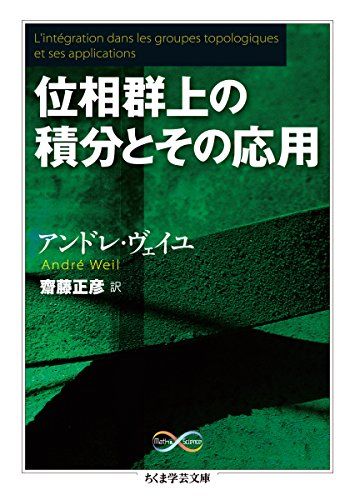 位相群上の積分とその応用 (ちくま学芸文庫 ウ 18-2)／アンドレ ヴェイユ