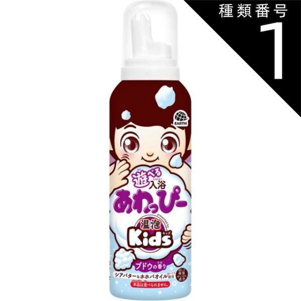 種類1 10個 まとめ買い アース製薬 温泡 Kids 遊べる入浴 あわっぴー ブドウの香り お風呂 泡 子ども用