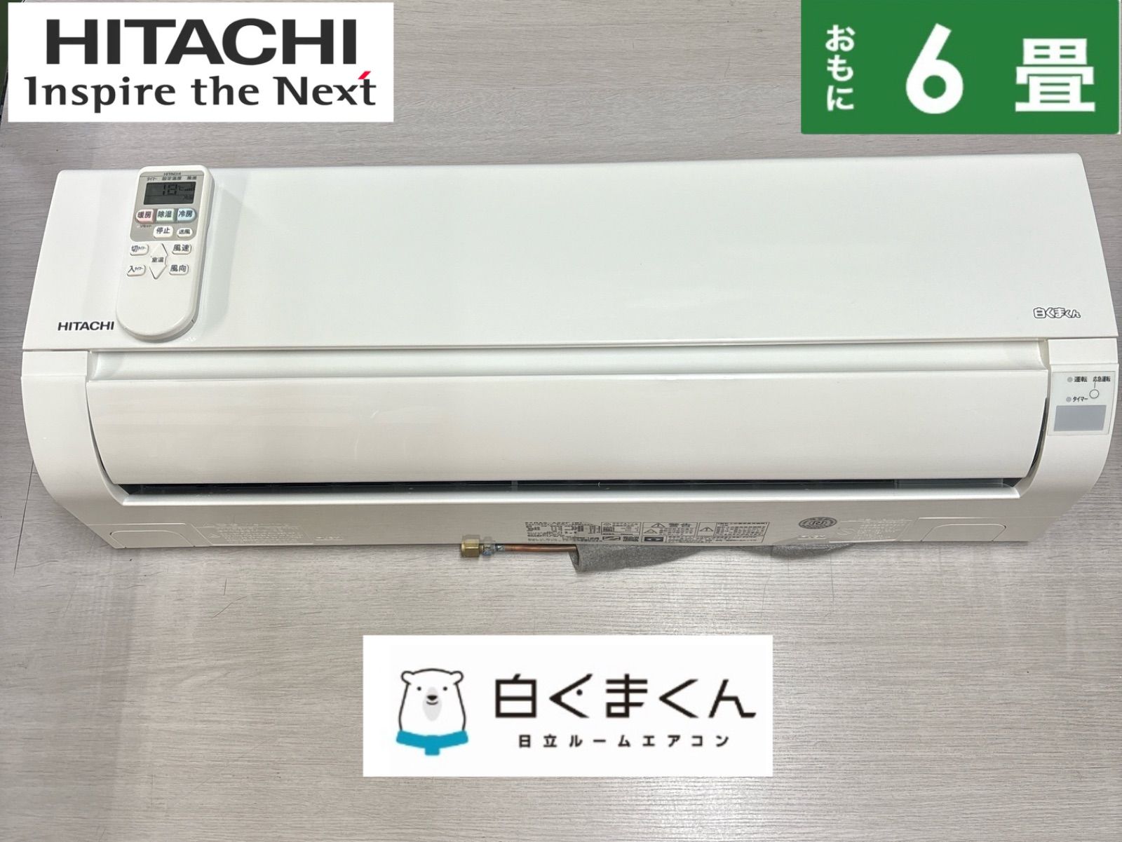 I321 ? HITACHI 2.2kw エアコン 白くまくん おもに6畳用 ⭐ 動作確認 