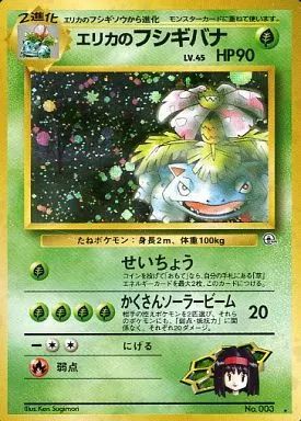ポケモンカードゲーム(旧裏面) No.003[☆]：(キラ)エリカのフシギバナ 