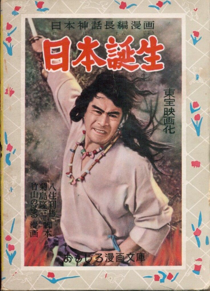 集英社 おもしろ漫画文庫 198 竹山のぼる 日本誕生 函付