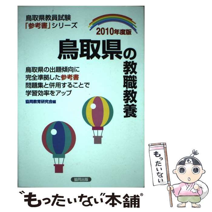 鳥取県の教職教養　２０１０年度版/協同出版　資格/検定