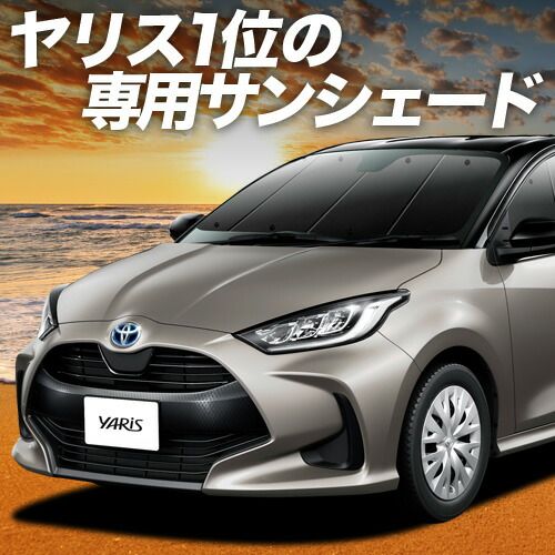 吸盤＋3個 ヤリス KSP210 MXPA10|15 MXPH10|15型 サンシェード カーテン 車中泊 グッズ フロント YARIS 車用カーテン カーフィルム カーシェード サイド セット フロント 日除け