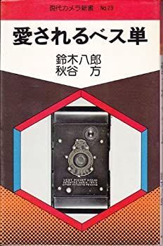 【得価，HOT】 【中古】愛されるベス単 (現代カメラ新書〈No.29〉) (1977年) その他