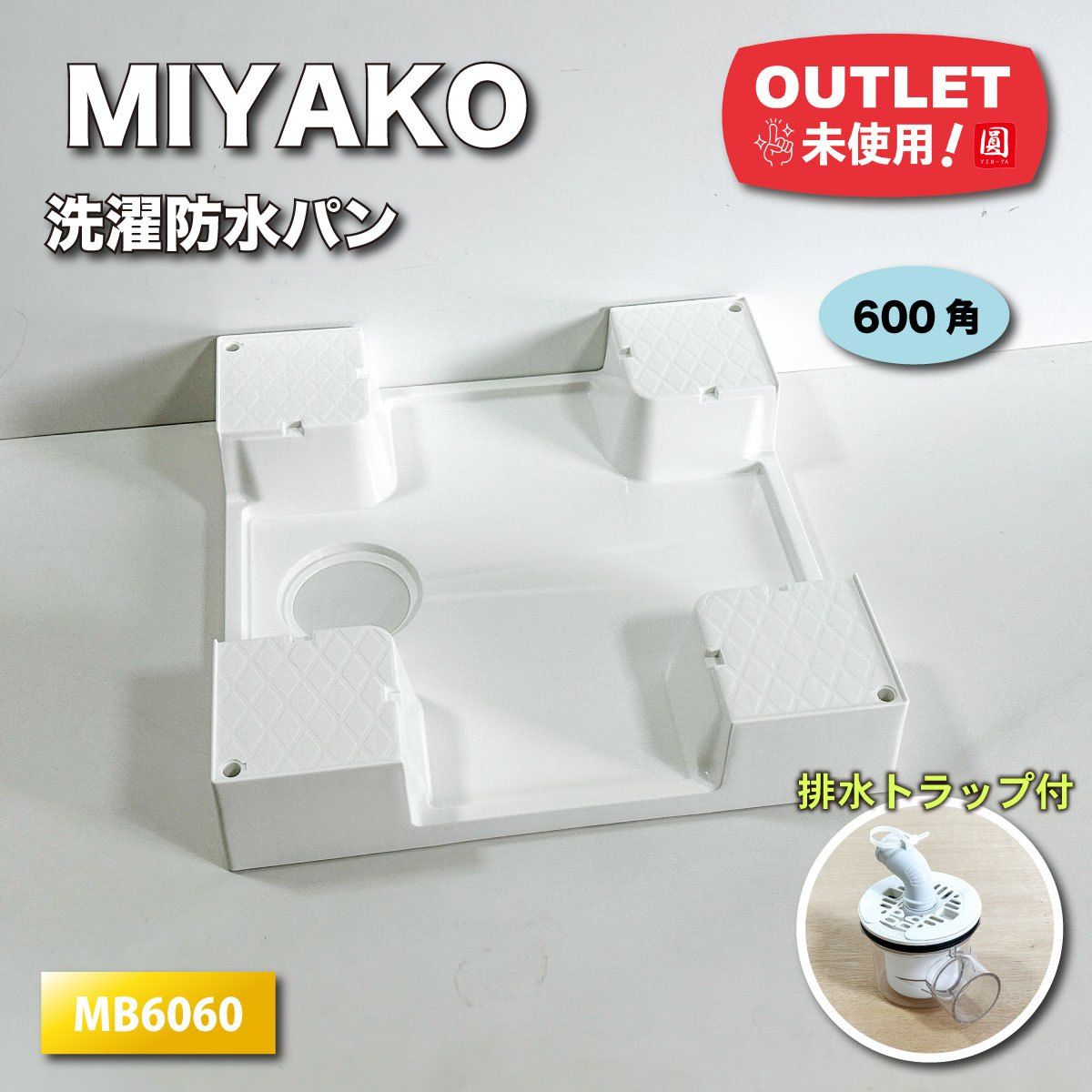 未使用品 MIYAKO 600角洗濯機パン MB6060 600×600×123 ミヤコ株式会社 / 600角洗濯機パン