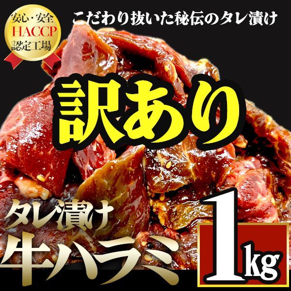 【大人気❗️訳あり商品🤪】タレ漬け牛ハラミ タレ漬け 厚切り 焼肉  赤身肉 訳あり はらみ さがり 500g×2 1kg 牛肉 肉 安い お得 安い メガ盛り バーベキュー