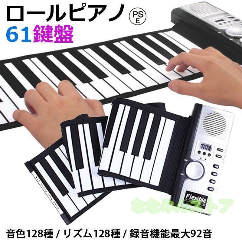 ロールピアノ 61鍵盤 和音対応 ロールアップピアノ 61 ピアノ