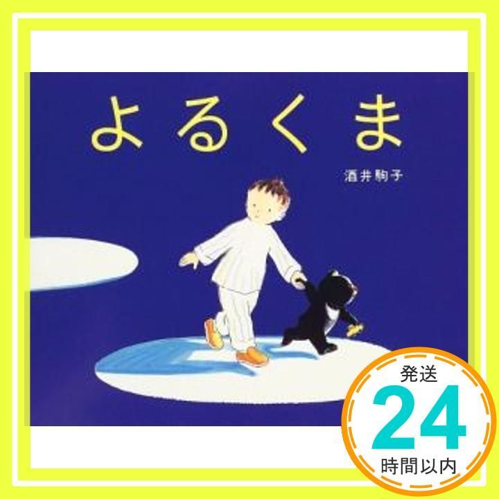 よるくま [Nov 11， 1999] 酒井駒子_04 - メルカリ